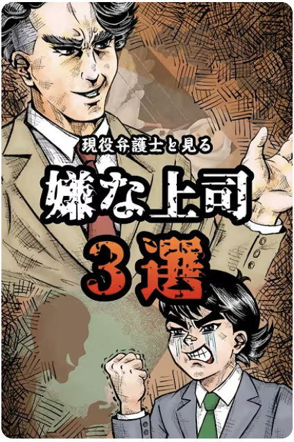 現役弁護士と見る 嫌な上司3選